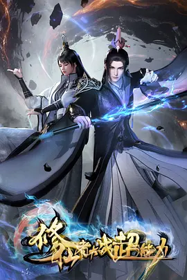 云上牧歌 国创动画海报